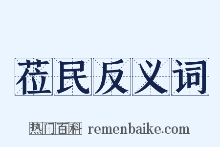 莅民反义词是什么意思的图片
